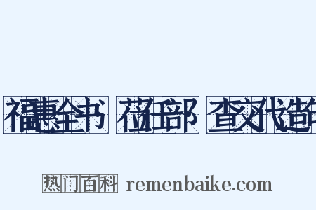 福惠全书·莅任部·查交代造句是什么意思的图片